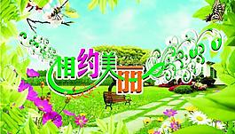 相约美丽图片