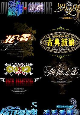 婚紗字體圖片