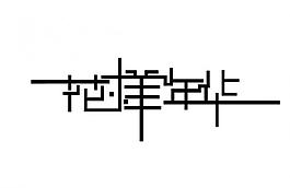 花樣年華圖片