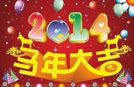2014馬年大吉圖片