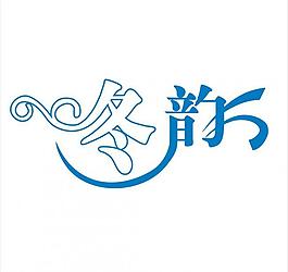 冬韻圖片