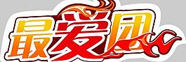 最爱团图片