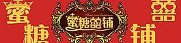 蜜糖喜鋪圖片