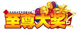 至尊大獎造型圖片