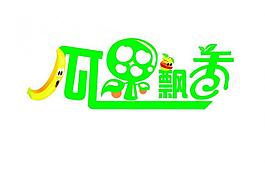 瓜果飄香圖片