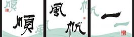 一帆風(fēng)順圖片