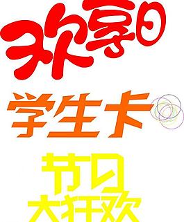 學(xué)生卡 歡享狂歡圖片