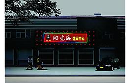 休閑夜間效果圖片