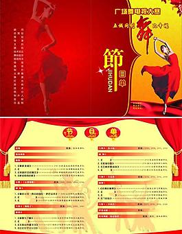 舞蹈节目单图片