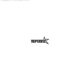 字體設(shè)計圖片
