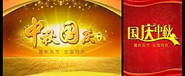 中秋國慶圖片