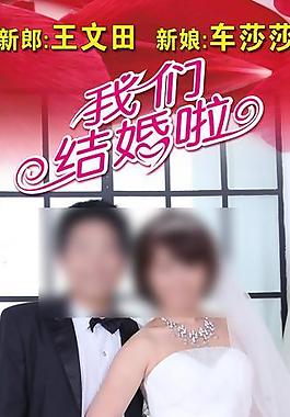 結(jié)婚展架圖片