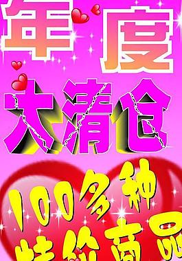 年度清倉圖片
