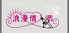 浪漫情人節(jié)圖片