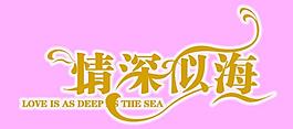 情深似海圖片