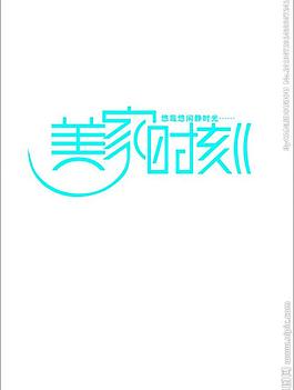 美家時(shí)光圖片