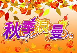 秋季浪漫圖片