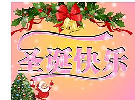 圣誕快樂圖片