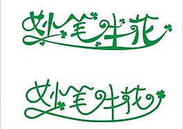 妙筆生花圖片