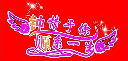 鐘情于你 嫄系一生圖片