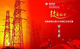 節(jié)目單圖片