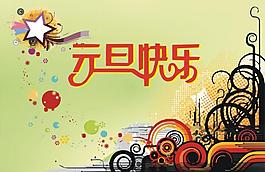元旦快樂(lè)圖片