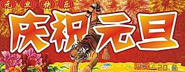 慶祝元旦圖片