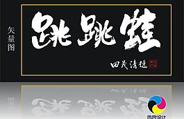 跳跳蛙圖片