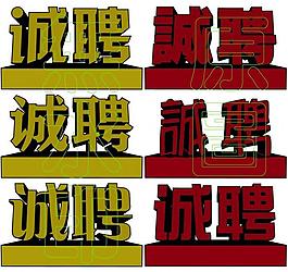 誠聘圖片