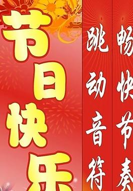 節(jié)日快樂圖片