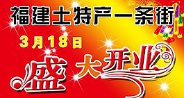 盛大開(kāi)業(yè)圖片