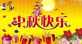中秋快樂(lè)圖片