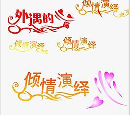 藝術(shù)字模板圖片
