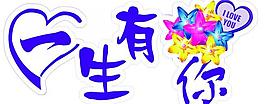 一生有你圖片