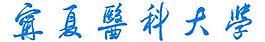 寧夏醫科大學圖片