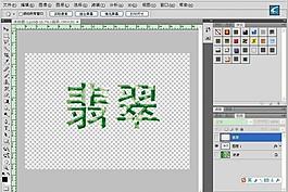 翡翠文字圖片