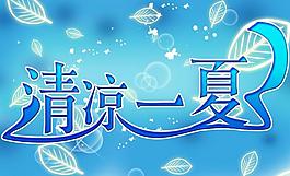 清涼一夏圖片