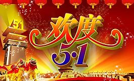歡度五一圖片