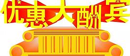 優惠大酬賓立體字圖片