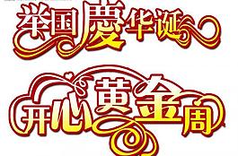 節(jié)日藝術(shù)字體圖片