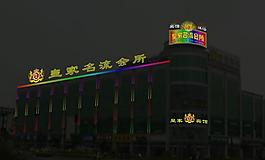 皇家名流會(huì)所圖片