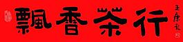 飄香茶行毛筆字圖片