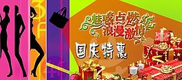 國慶特惠海報圖片