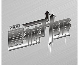 2010 震撼升級(jí)圖片