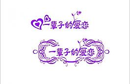 一輩子的愛戀圖片