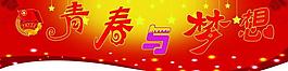 青春與夢想圖片