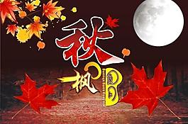 秋楓明月 楓葉圖片