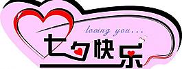 七夕情人節(jié)圖片