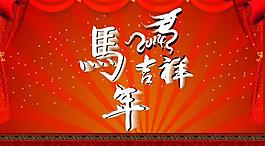 2014 馬年圖片