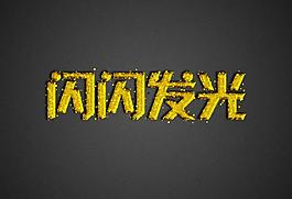 闪光字图片